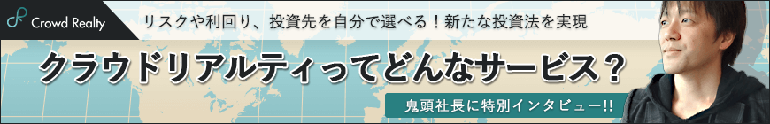 鬼頭社長に特別インタビュー！クラウドリアルティってどんなサービス？