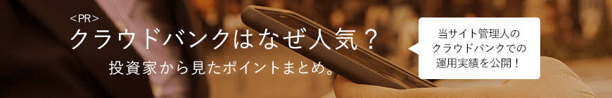 クラウドバンクはなぜ人気？投資家から見たポイントまとめ。