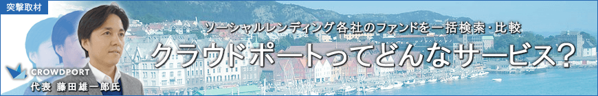 クラウドポートにインタビュー！各サービスを横断比較出来るってどういうこと？！