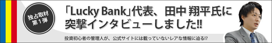 突撃！ラッキーバンクに行ってみた！第一弾