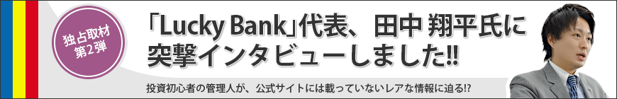 突撃！ラッキーバンクに行ってみた！第二弾