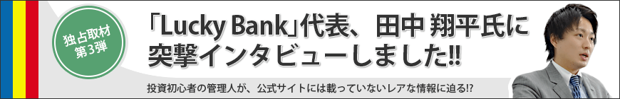 突撃！ラッキーバンクに行ってみた！第三弾