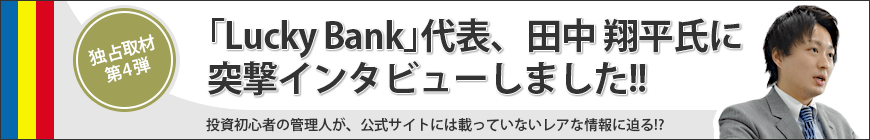 【第四弾】突撃！ラッキーバンクに取材訪問