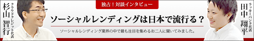 クラウドクレジット×ラッキーバンク対談！
