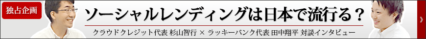 クラウドクレジット×ラッキーバンク対談！両サービスの代表に語っていただきました…！