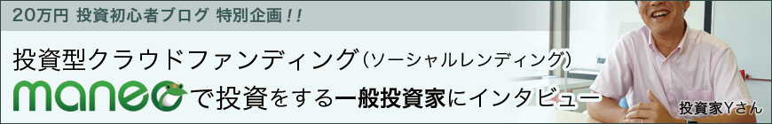 maneoで投資をしている投資家にインタビュー