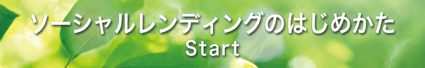 ソーシャルレンディングのはじめ方
