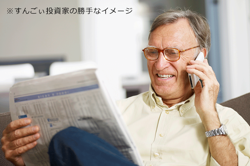 プロの投資家
