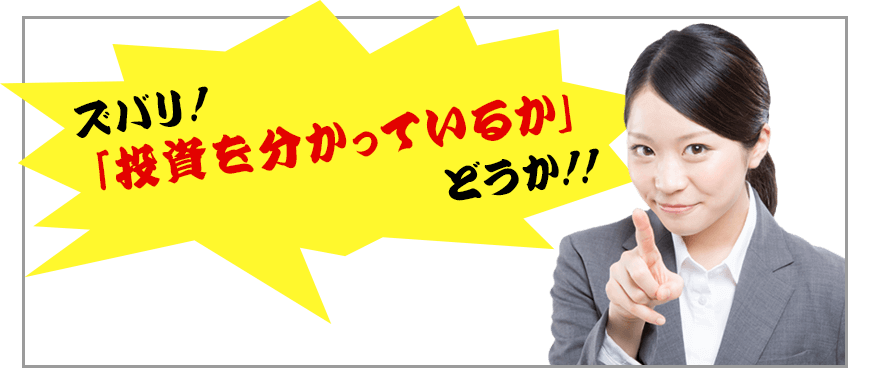 投資でうまくいく人と、いかない人との違いは「投資を分かっているかどうか！」