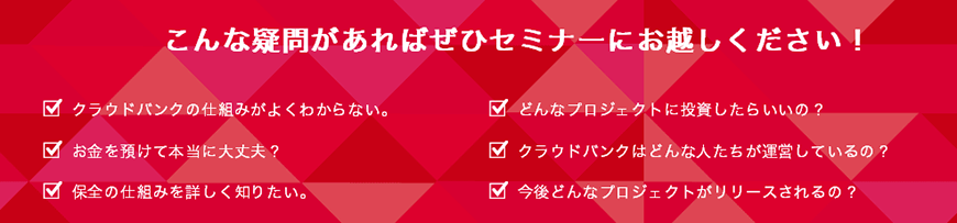 こんな疑問があればセミナーに行くべし！