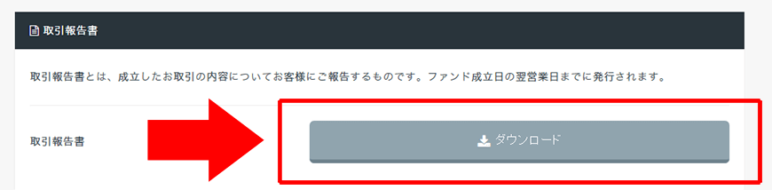 取引報告書ダウンロードボタン