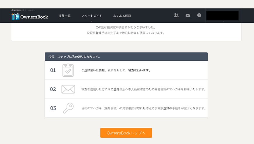 投資家申請は完了