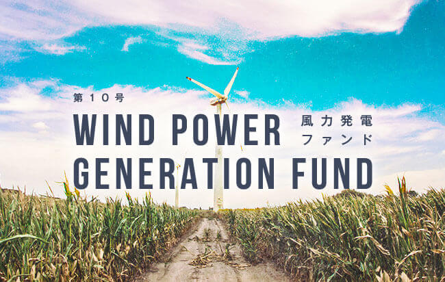 風力発電ファンド 10号