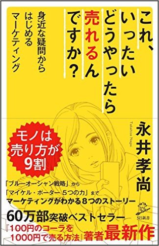 これ、いったいどうやったら売れるんですか？