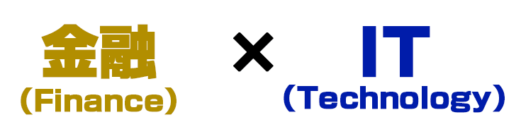 金融×IT