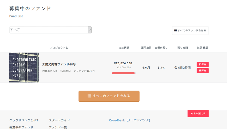 募集中のファンド