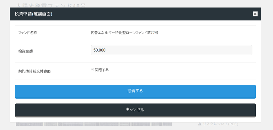 投資申請の確認画面