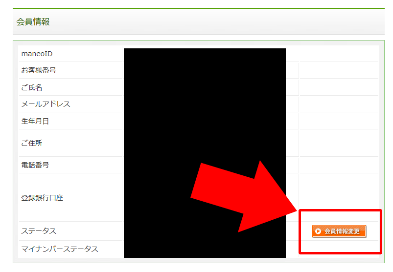 会員情報変更ボタンをクリック