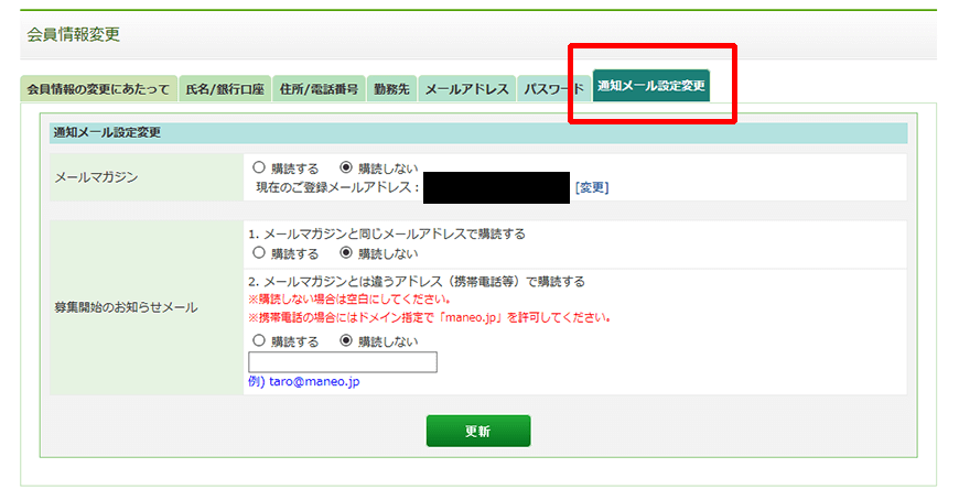 通知メール設定変更