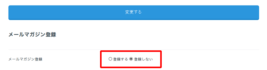 メールマガジン受信有無