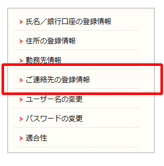 ご連絡先の登録情報