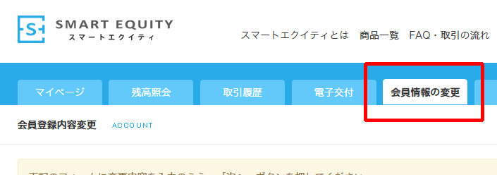 会員情報の変更