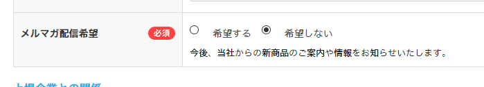 メルマガ配信希望