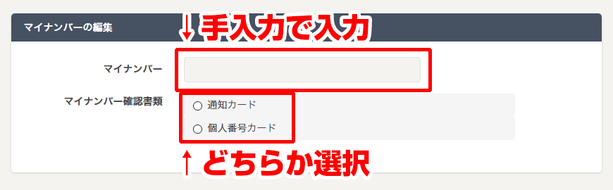 マイナンバーの編集