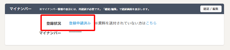 マイナンバー登録申請済み