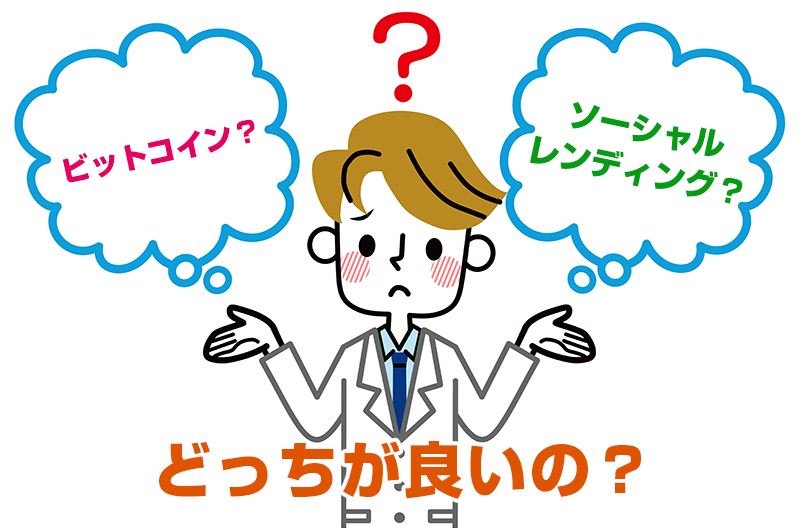 ソーシャルレンディングとビットコイン、どちらが良いの？