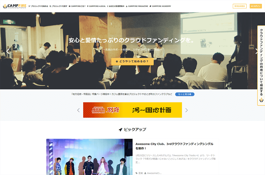 CAMPFIRE（キャンプファイアー）