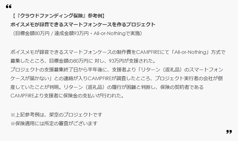 『クラウドファンディング保険』参考例