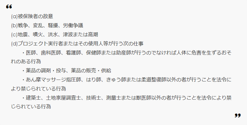 クラウドファンディング保険の適用外
