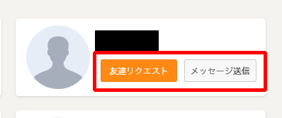 友達リクエスト