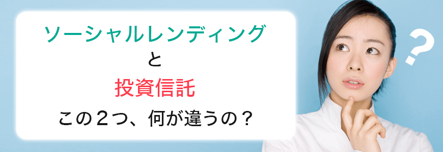 ソーシャルレンディングと投資信託の違い