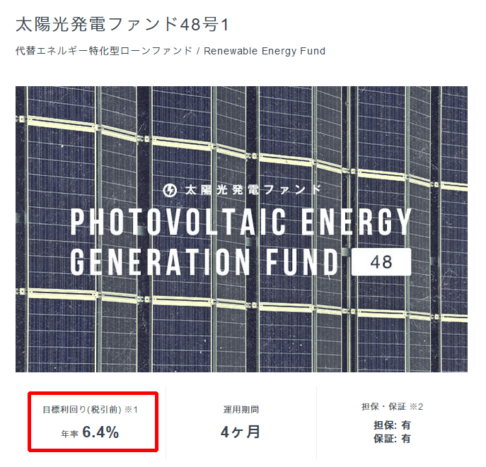 太陽光発電ファンド48号1
