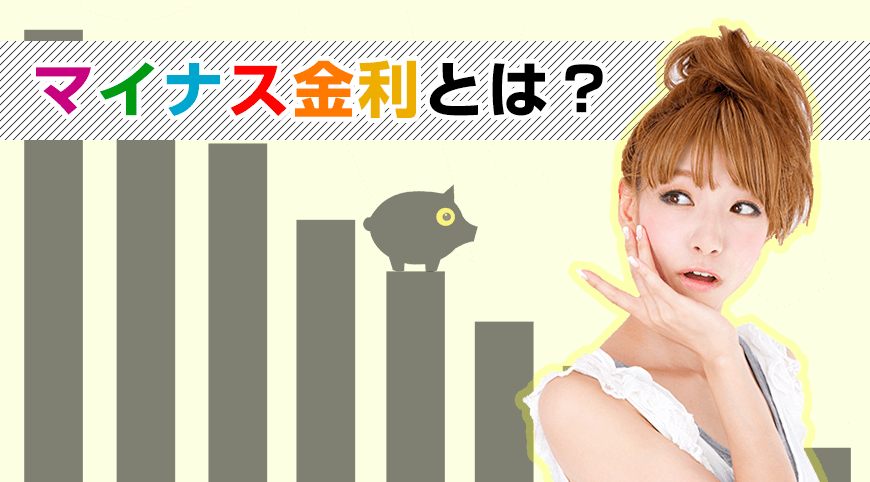 マイナス金利とは？