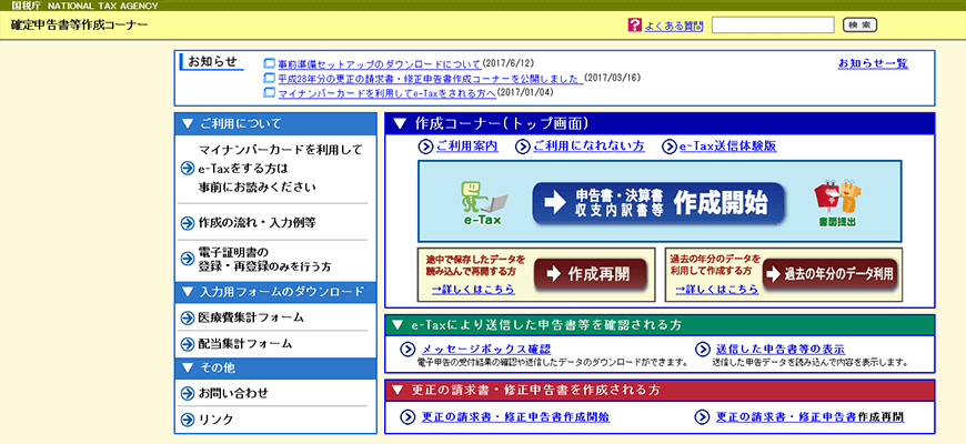 確定申告書等作成コーナー