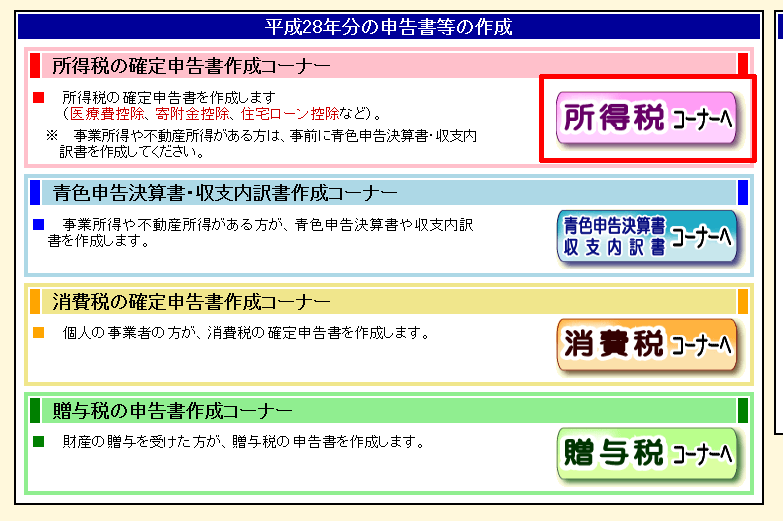 所得税の確定申告書作成コーナー