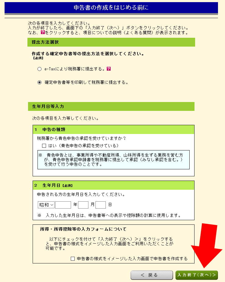 申告書の作成をはじめる前に