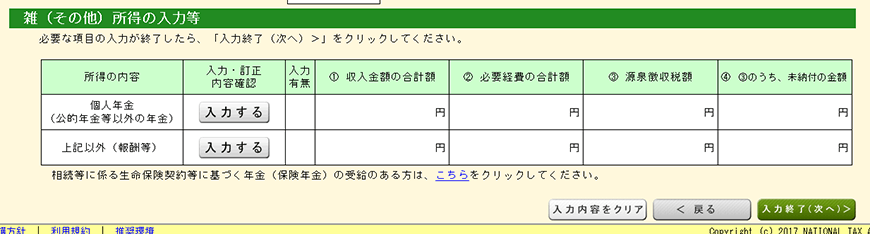 雑（その他）所得の入力等