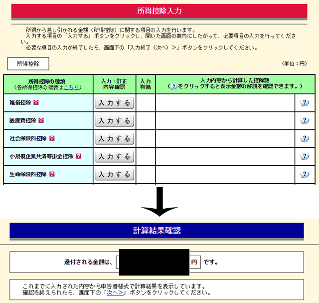 所得控除入力・還付金額