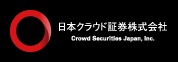 日本クラウド証券